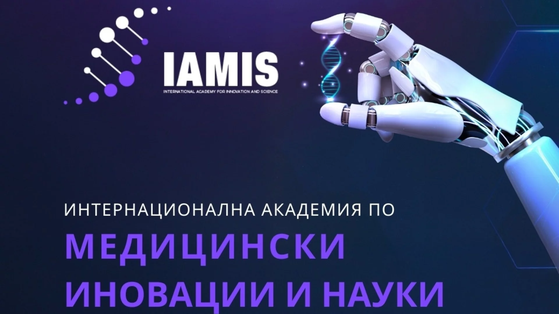 Водещи специалисти представят в София най-новите научни постижения в медицината