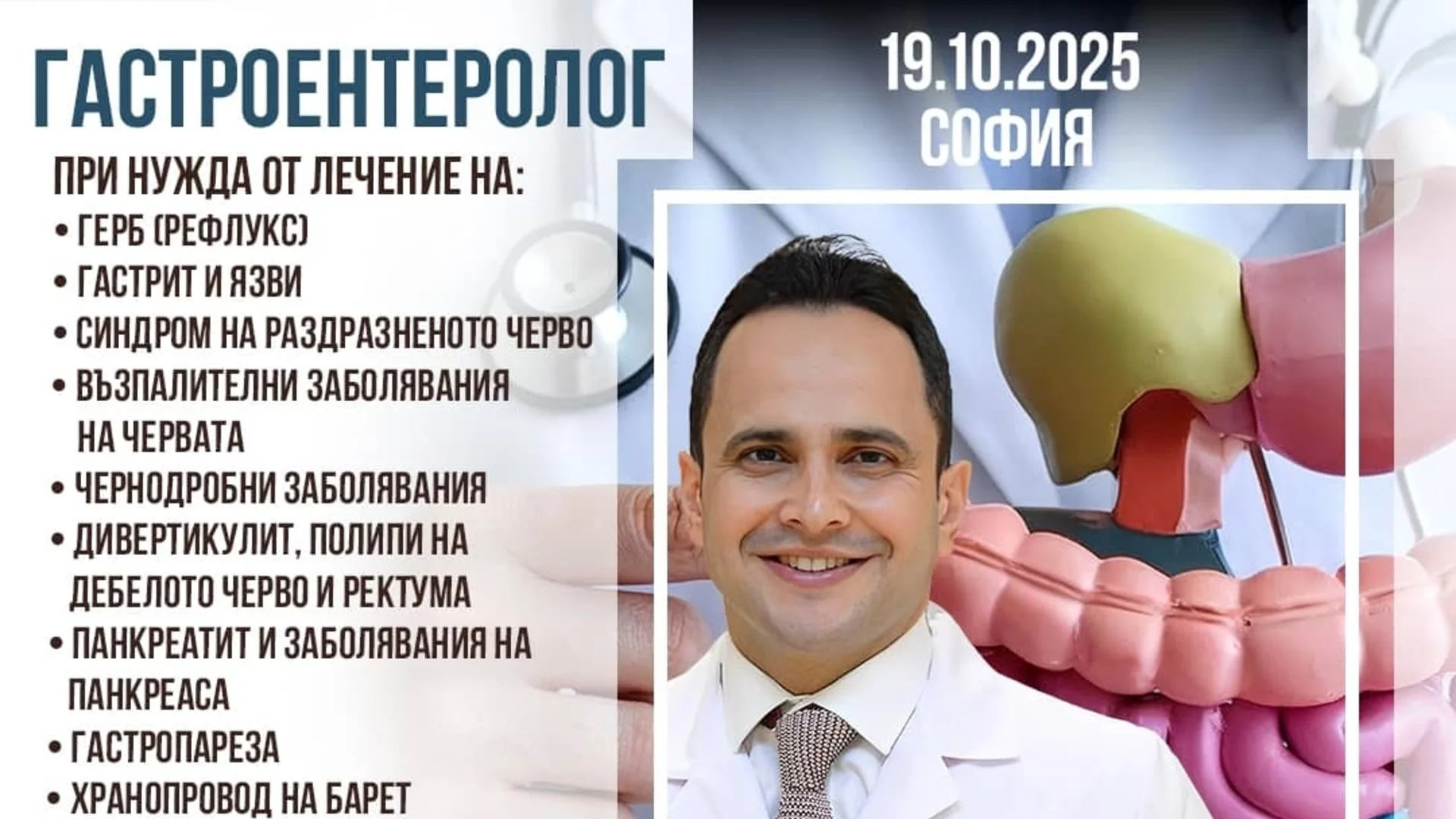 Среща с гастроентеролога проф. Салих Боа в София на 19-ти октомври 2025 г.
