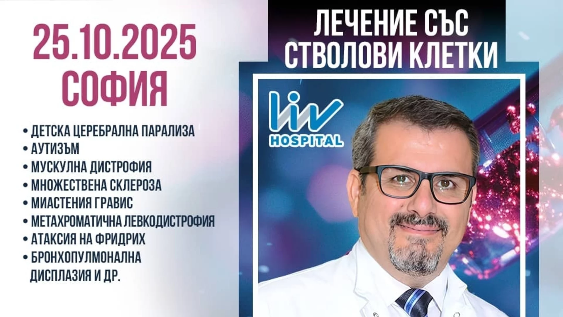 Проф. д-р Ердал Карайоз отново в София – информационни срещи за лечение със стволови клетки в чужбина