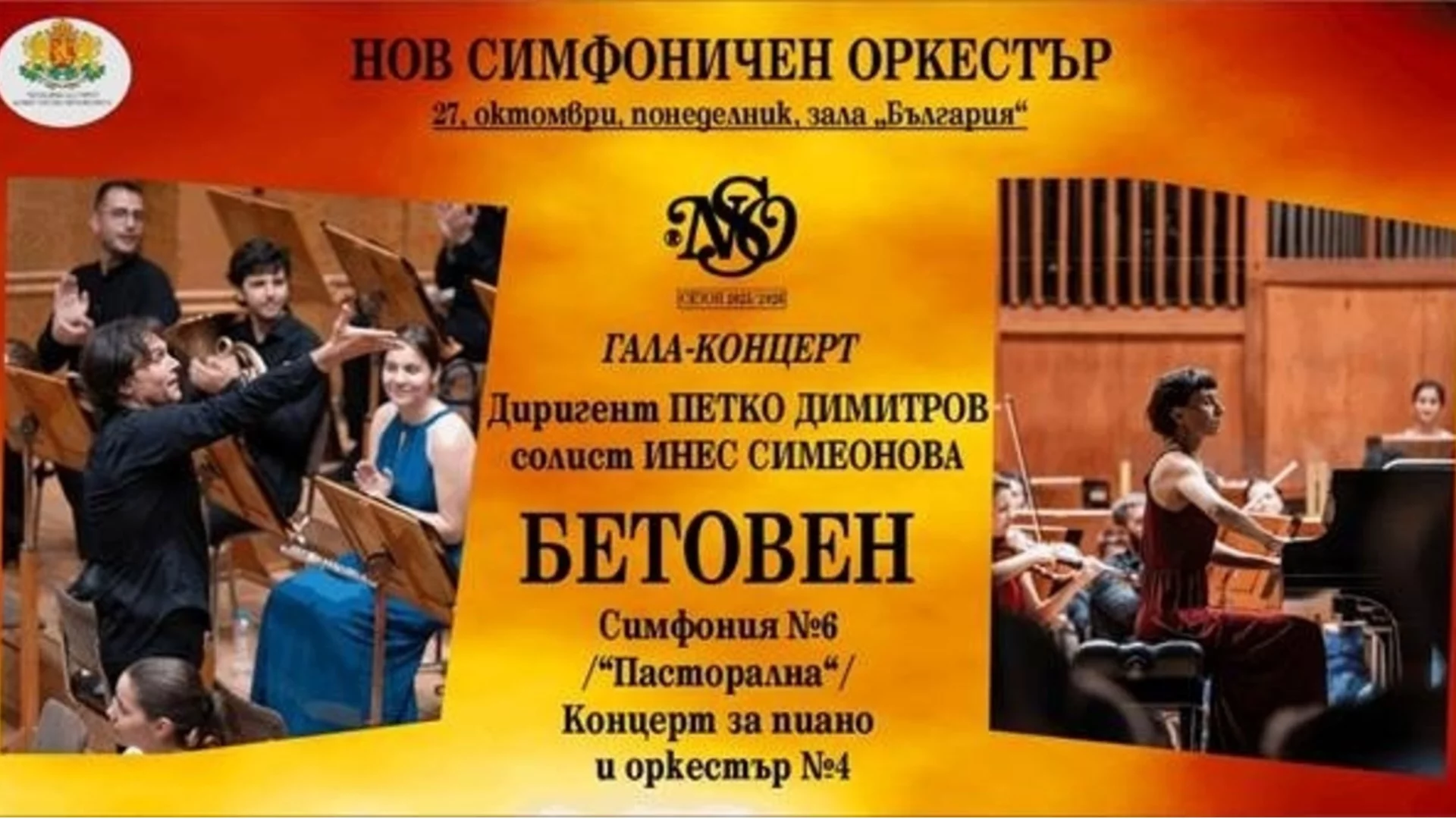 Нов симфоничен оркестър открива 35-ия си сезон с Бетовен