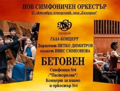 Нов симфоничен оркестър открива 35-ия си сезон с Бетовен