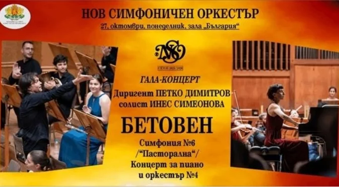 Нов симфоничен оркестър открива 35-ия си сезон с Бетовен