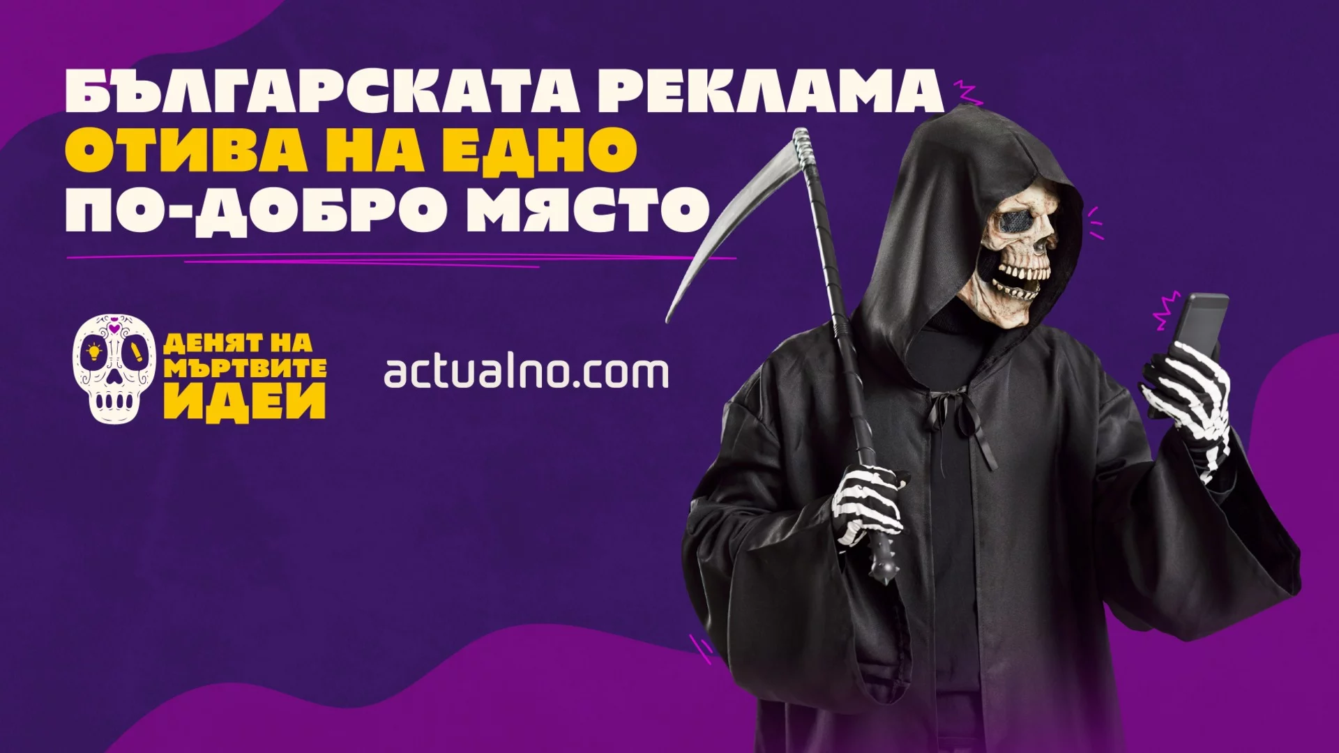 Мъртвите идеи се съживяват на Хелоуин: Първият рекламен фестивал за 