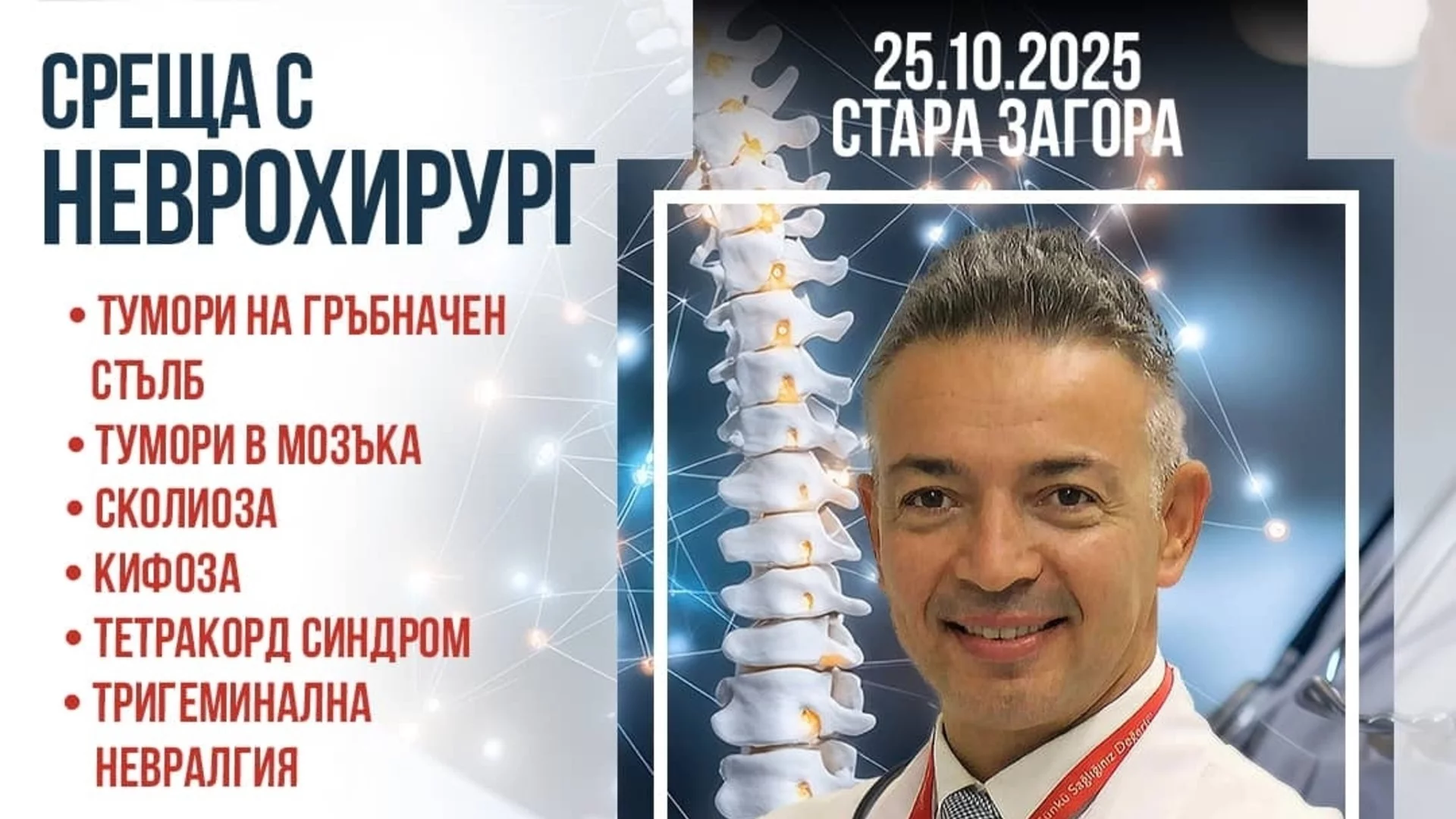 Неврохирургът проф. д-р Зафер Токташ в Стара Загора за безплатни срещи на 25.10.25 г.