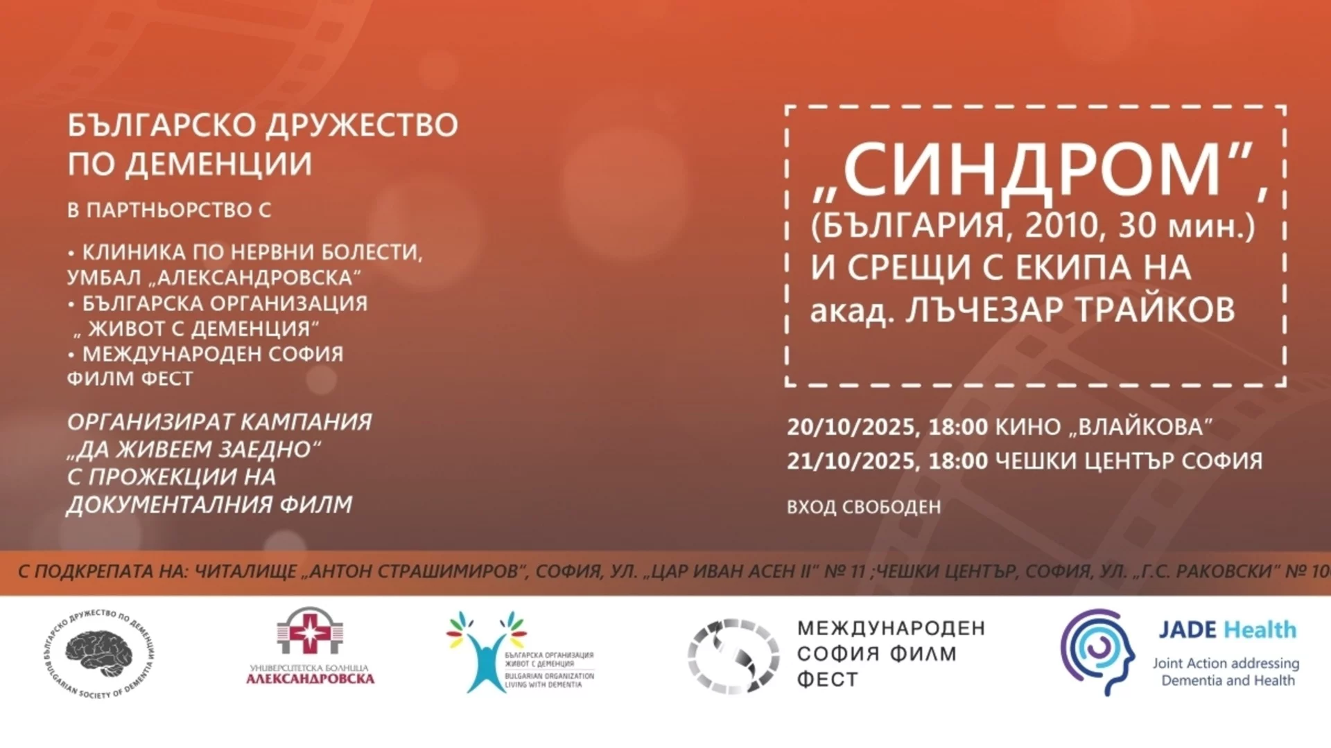 Безплатни прожекции в София на филма "Синдром": За предизвикателствата на живота с деменция