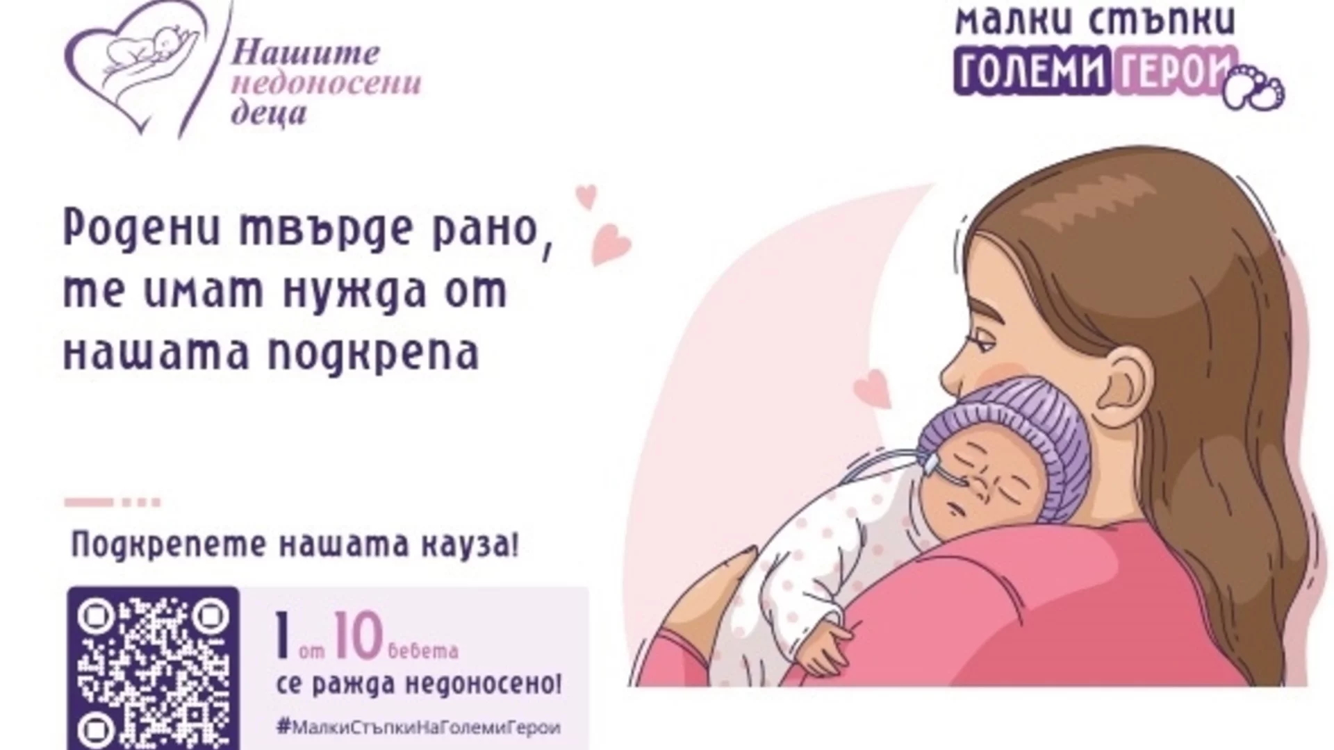 Национална кампания обединява България в подкрепа на недоносените деца