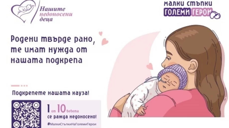 Национална кампания обединява България в подкрепа на недоносените деца