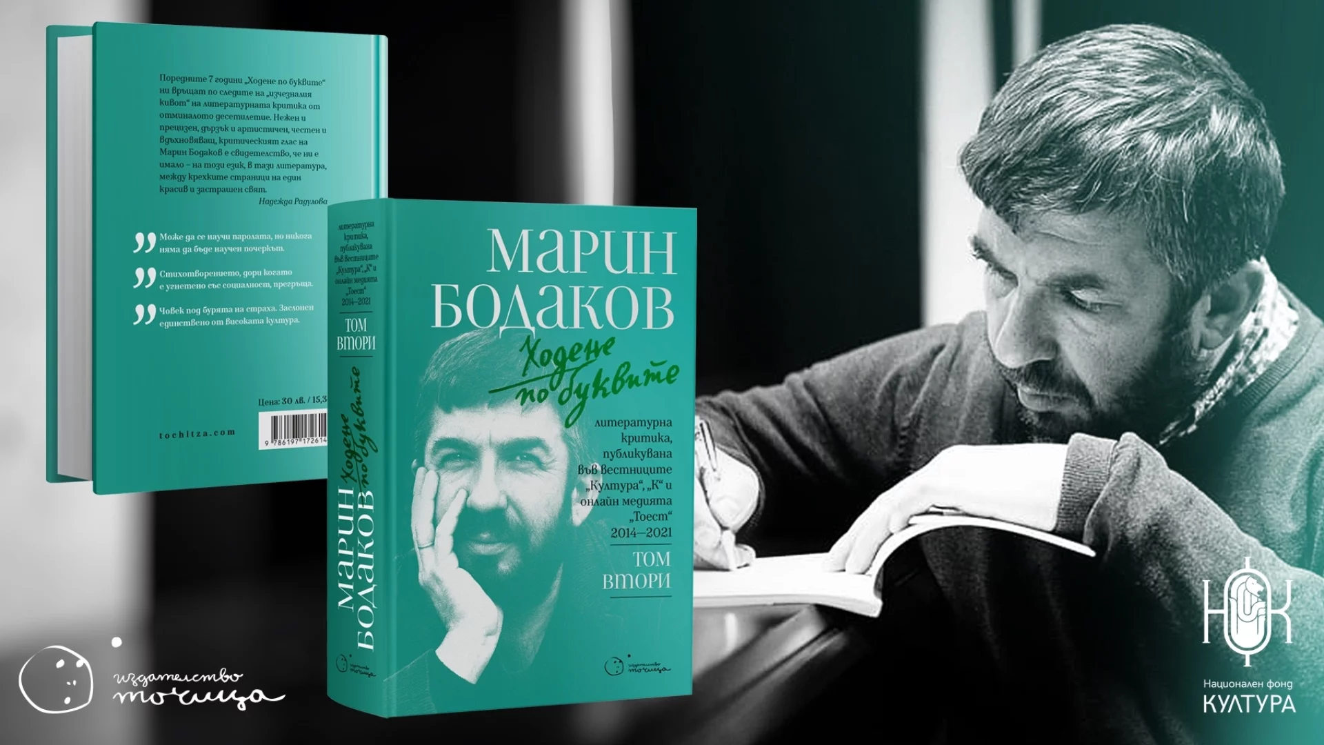 Представят втория том "Ходене по буквите" с текстове на Марин Бодаков