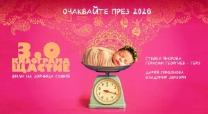 Режисьорката Зорница София се завръща с филма "3.0 килограма щастие" (ВИДЕО)