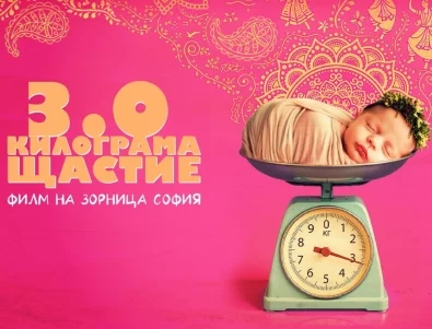 Режисьорката Зорница София се завръща с филма "3.0 килограма щастие" (ВИДЕО)