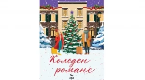 "Коледен Романс" - роман за приятелството и пътя към дома