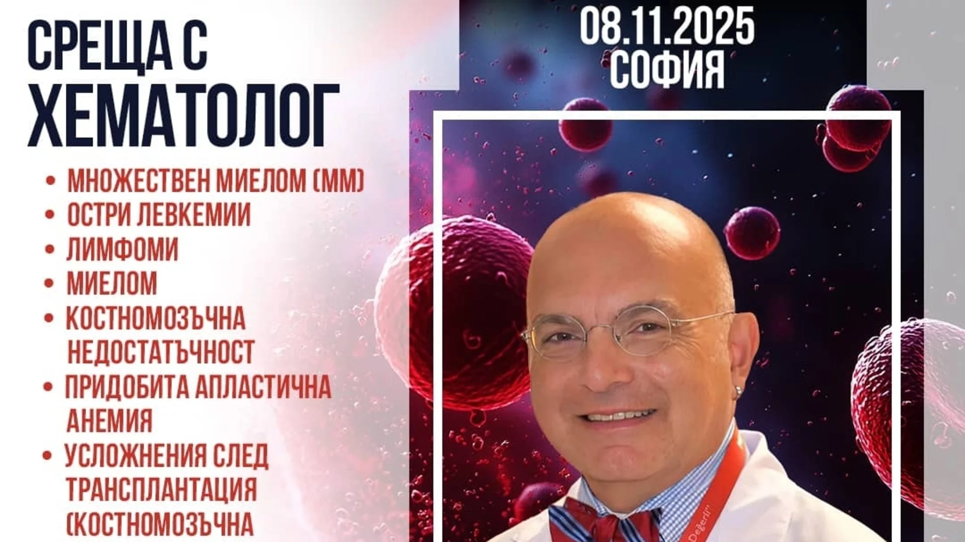 Проф. Мутлу Арат отново в София: възможност за пациентите с левкемия, лимфом и миелом да научат за най-новите терапии