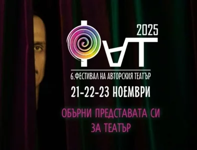 "Обърни представата си за театър" – шестото издание на Фестивала на авторския театър през ноември в София