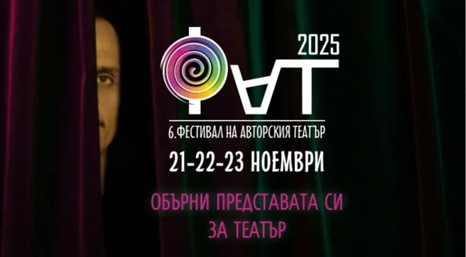 "Обърни представата си за театър" – шестото издание на Фестивала на авторския театър през ноември в София