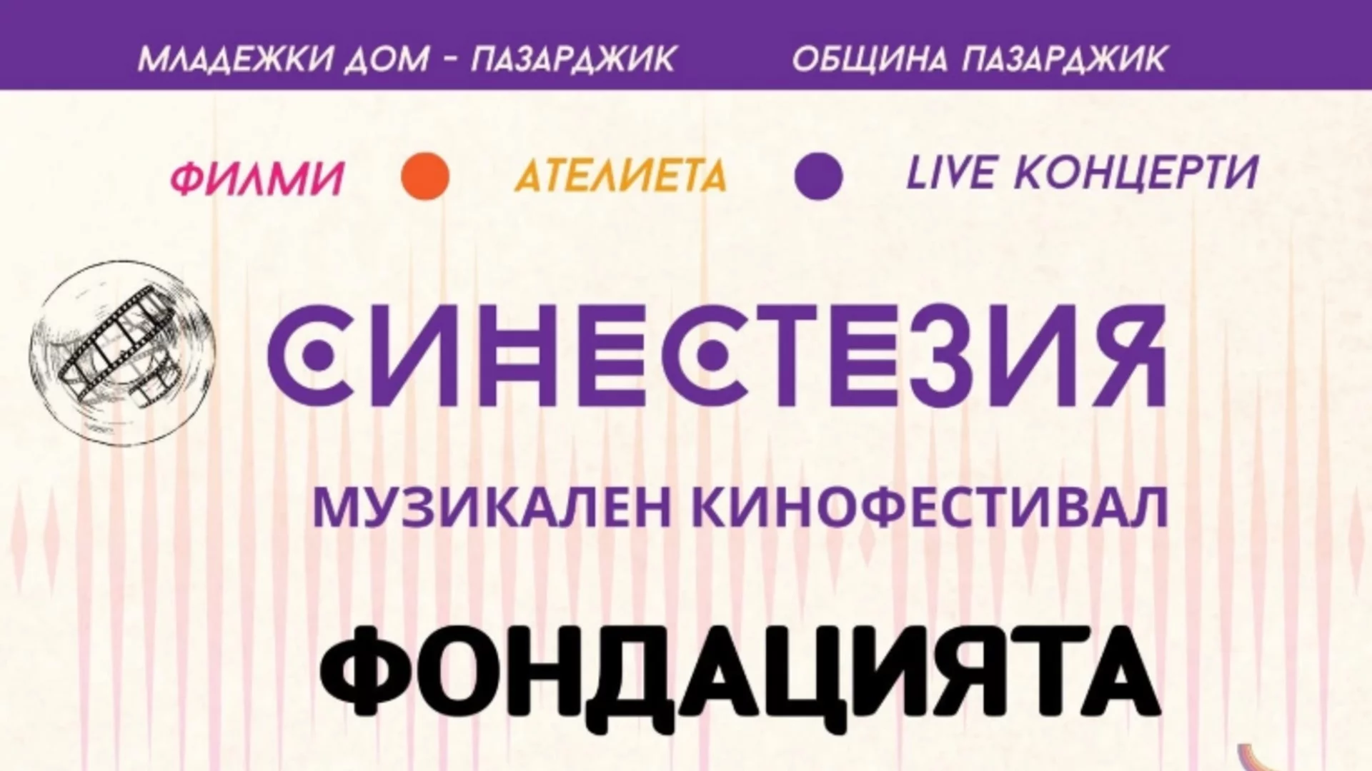 С концерт посветен на „Queen“ започва двумесечният музикален кинофестивал „Синестезия“ в Пазарджик