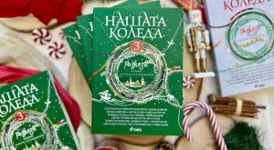 Най-вълшебното време оживява в разказите на 18 български автори в "Нашата Коледа 3"