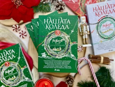 Най-вълшебното време оживява в разказите на 18 български автори в "Нашата Коледа 3"