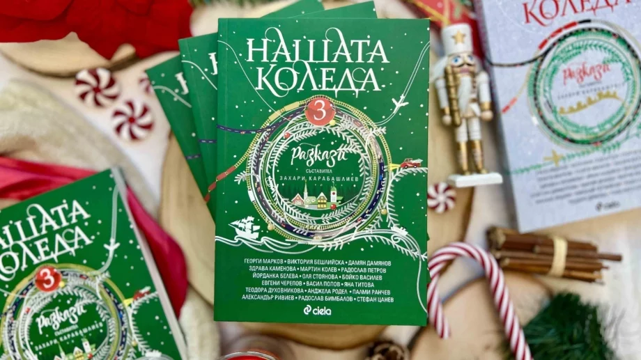 Най-вълшебното време оживява в разказите на 18 български автори в "Нашата Коледа 3"