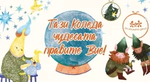 Фондация "За Нашите Деца" стартира 13-ото издание на своята коледна кампания