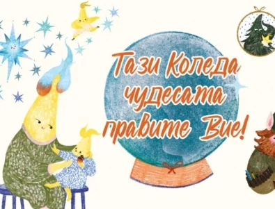 Фондация "За Нашите Деца" стартира 13-ото издание на своята коледна кампания