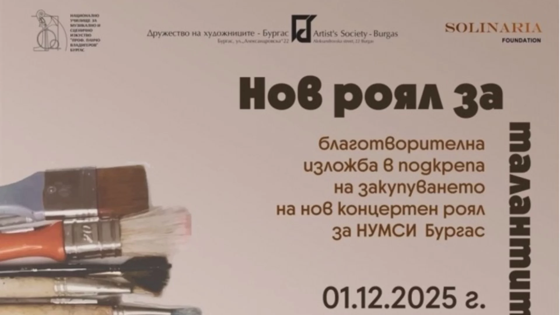 Благотворителна изложба в Бургас сбъдва мечтата за концертен роял