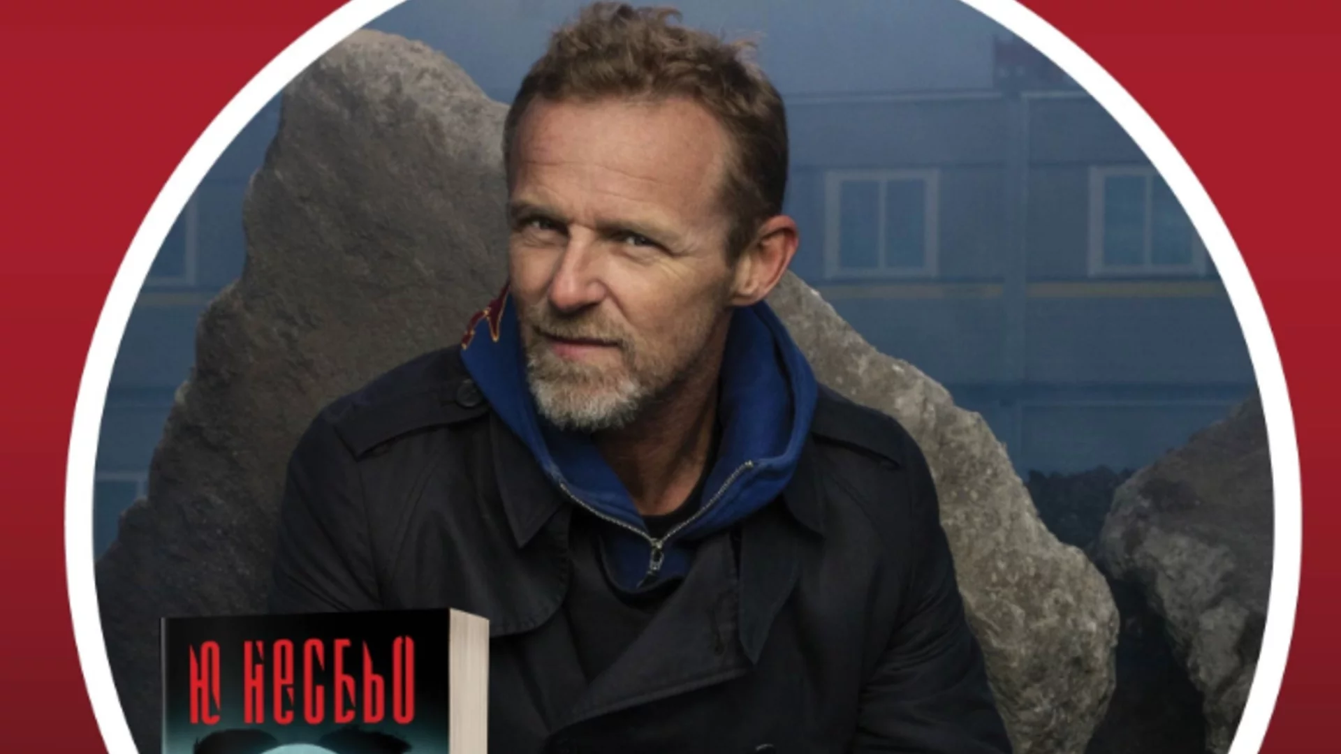 С изненада за почитателите: България посреща Краля на скандинавския ноар -  Ю Несбьо