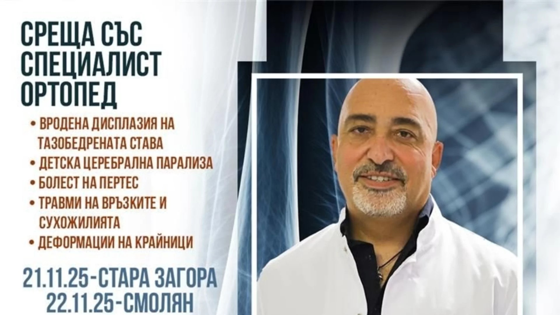 Иновативни решения в детската ортопедия – срещи с д-р Дженгиз Чабукоглу в Стара Загора и Смолян