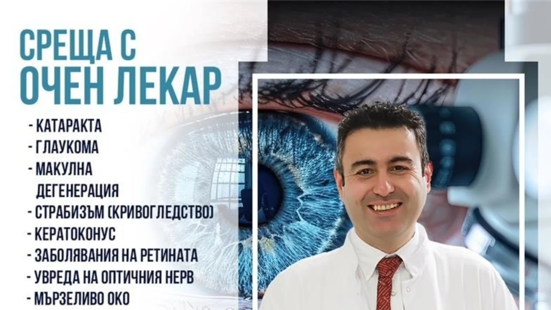 Безплатни срещи с офталмолога проф. д-р Хасан Арифоглу в Смолян и Стара Загора