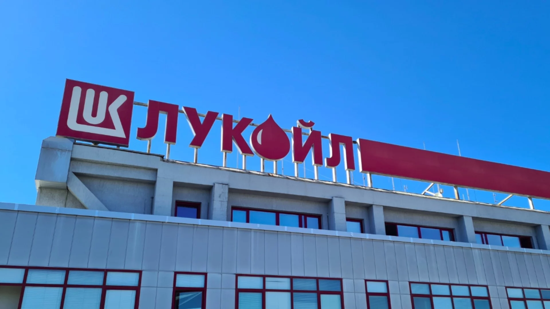 Официално: Лукойл България получи дерогация от санкциите на САЩ до края на април 2026 г.