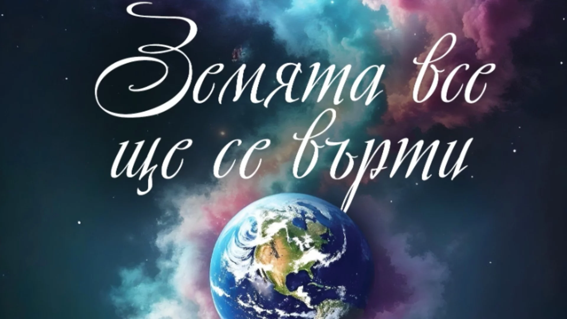 "Земята все ще се върти": Премиера за стиховете на Евгения Чаушева 