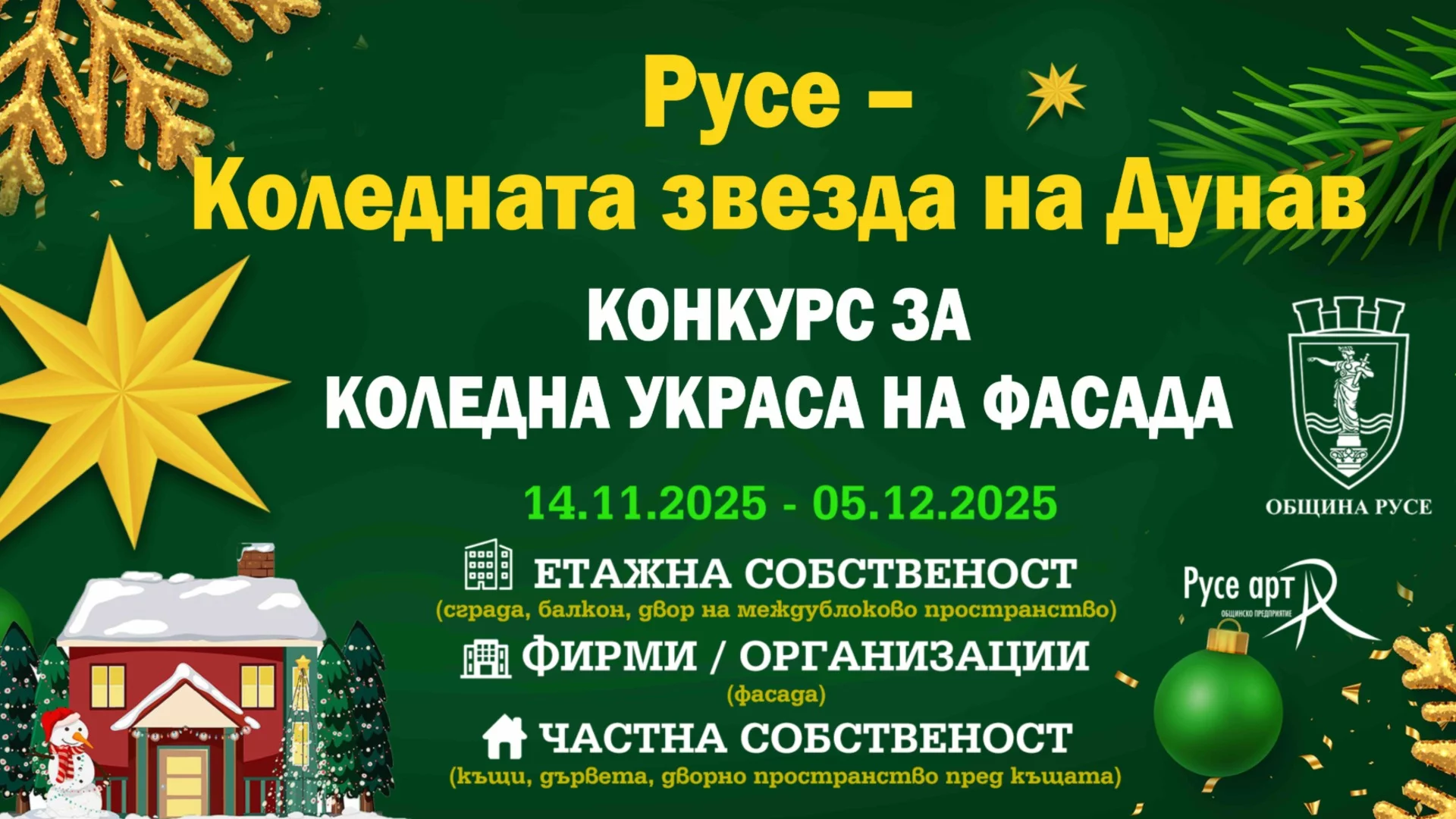 Община Русе стартира конкурс за най-впечатляваща коледна украса на фасада