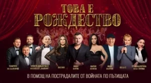 Мария Илиева, Любо Киров и Анелия пеят в помощ на пострадалите по пътищата