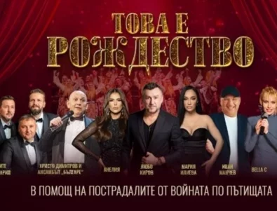 Мария Илиева, Любо Киров и Анелия пеят в помощ на пострадалите по пътищата