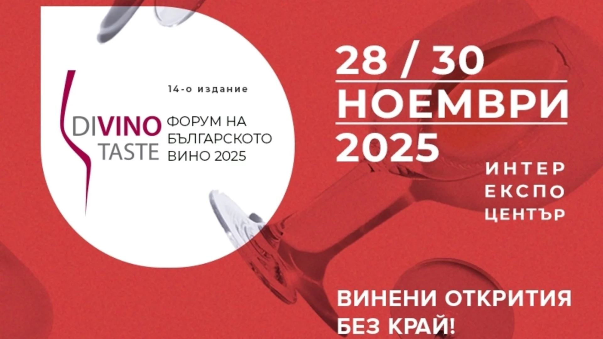 DiVino.Taste 2025: Откритията в българското вино нямат край