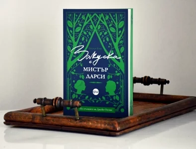 По стъпките на Джейн Остин с новия роман "Закуска с мистър Дарси"