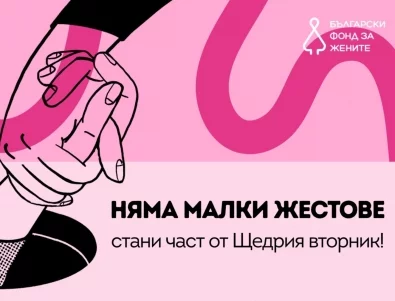 Няма малки жестове: Включете се в Щедрия вторник