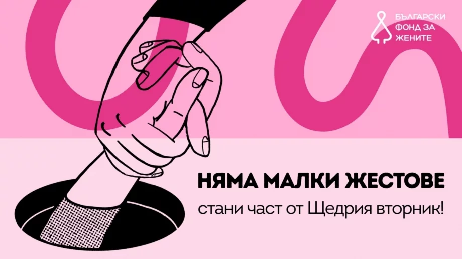 Няма малки жестове: Включете се в Щедрия вторник