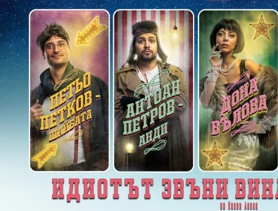 Премиера на комедията "Идиотът звъни винаги три пъти" през януари