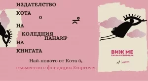 Представят благотворителната книга "Виж ме: силна и свободна" 