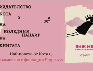 Представят благотворителната книга "Виж ме: силна и свободна" 