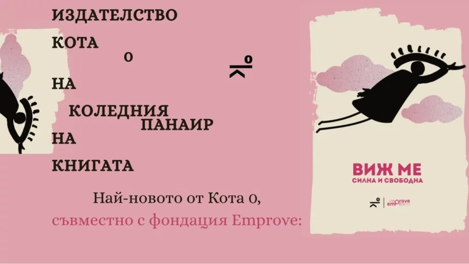 Представят благотворителната книга "Виж ме: силна и свободна" 