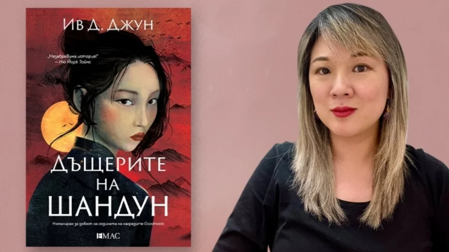 Ще успеят ли да извървят "Дъщерите на Шандун" пътя към спасението?