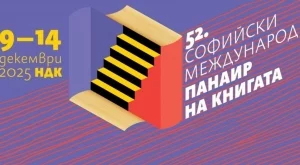 Започва 52-рият Софийски международен панаир на книгата