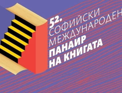 Започва 52-рият Софийски международен панаир на книгата