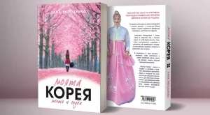 От България до Южна Корея – истински истории от една българка в Далечния Изток