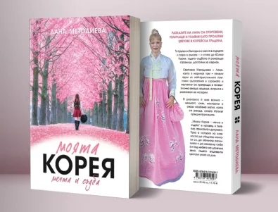 От България до Южна Корея – истински истории от една българка в Далечния Изток