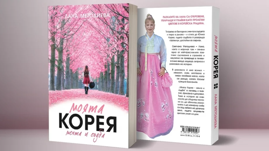 От България до Южна Корея – истински истории от една българка в Далечния Изток