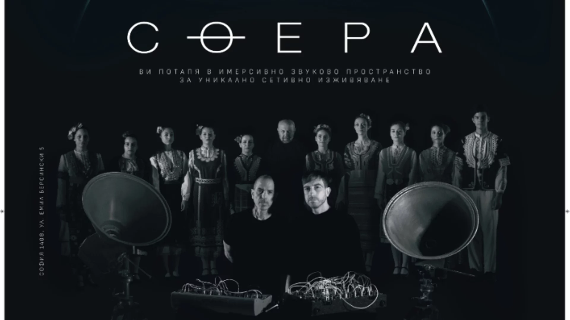 Иван Шопов, Carmen Rizzo, The Science и международни артисти в първото имерсивно аудио събитие в България СФЕРА vol. 1