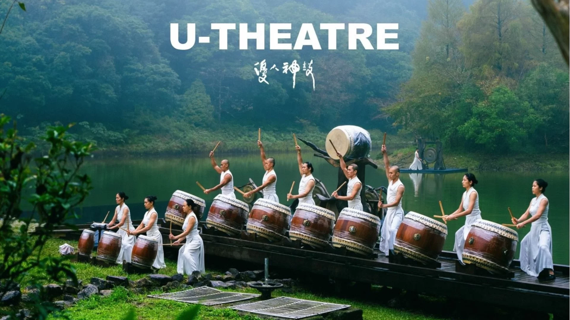 Барабани и духовност: U-Theatre с 