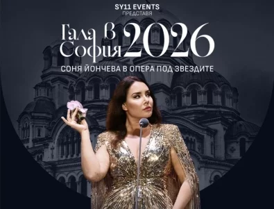 "Гала в София" на Соня Йончева се завръща и през 2026: С повече блясък и още повече емоции
